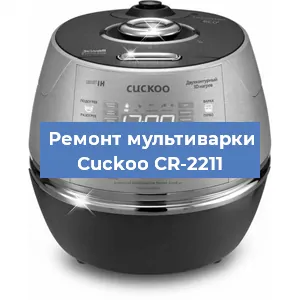 Замена платы управления на мультиварке Cuckoo CR-2211 в Волгограде